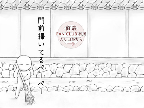 直義ファンクラブ