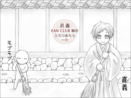 直義ファンクラブ
