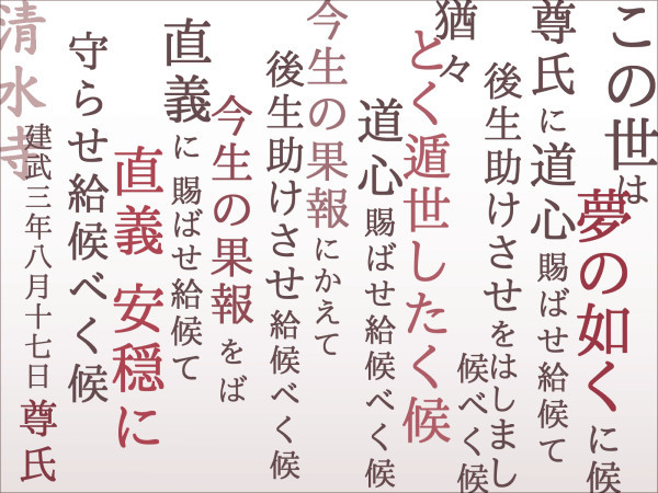 建武3年尊氏願文