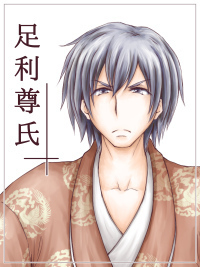 足利尊氏
