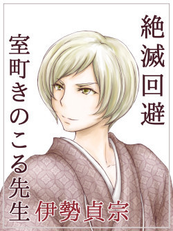 伊勢貞宗
