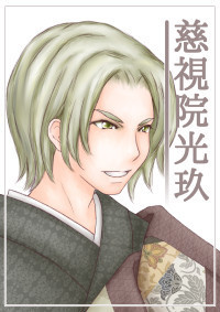 慈視院光玖