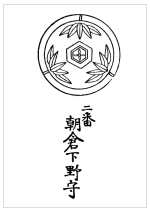 二番朝倉下野守