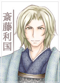 斎藤利国