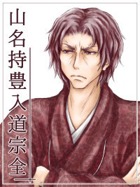 山名宗全