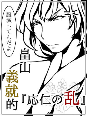 畠山義就