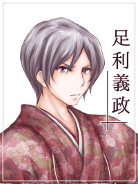 足利義政