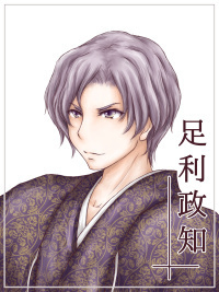 足利政知