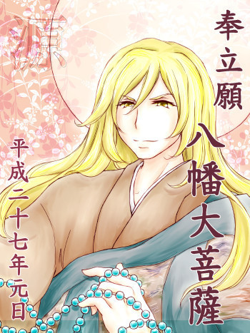 八幡大菩薩