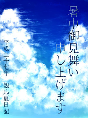 観応夏日記