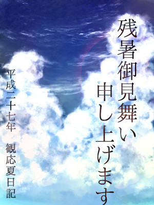 観応夏日記