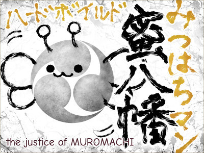 蜜八幡