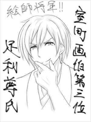 足利尊氏