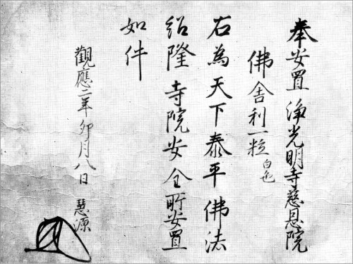 足利直義自筆書状「浄光明寺」