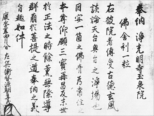 足利直義自筆書状「浄光明寺」