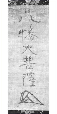 尊氏八幡大菩薩