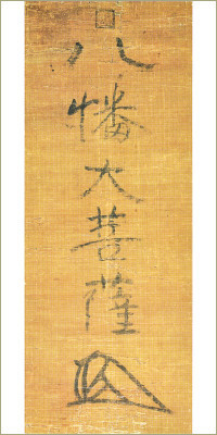 尊氏八幡大菩薩