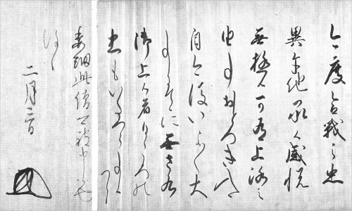 直義書状