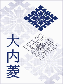 大内菱