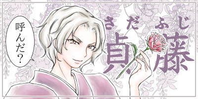 伊勢貞藤