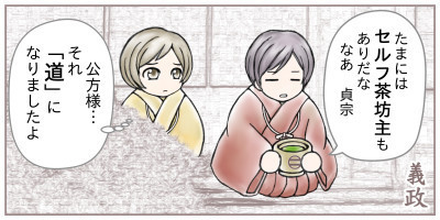 義政の茶