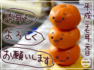 今年もよろしく
